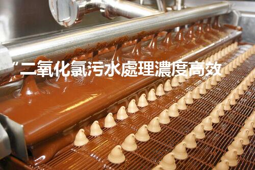 “二氧化氯污水處理濃度高效提升，環(huán)保新篇章開啟！”